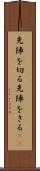 先陣を切る Scroll