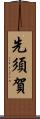 先須賀 Scroll