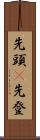 先頭(P) Scroll