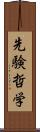 先験哲学 Scroll