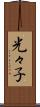光々子 Scroll