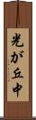 光が丘中 Scroll