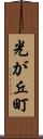 光が丘町 Scroll
