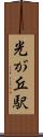 光が丘駅 Scroll