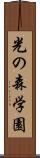 光の森学園 Scroll