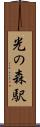 光の森駅 Scroll