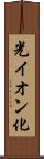 光イオン化 Scroll