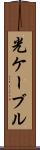 光ケーブル Scroll