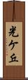 光ケ丘 Scroll