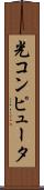 光コンピュータ Scroll