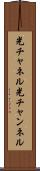 光チャネル Scroll