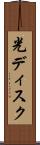 光ディスク Scroll