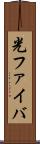 光ファイバ Scroll