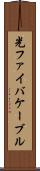 光ファイバケーブル Scroll