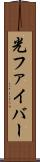 光ファイバー Scroll