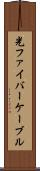 光ファイバーケーブル Scroll