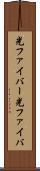 光ファイバー Scroll