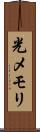 光メモリ Scroll