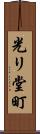 光リ堂町 Scroll