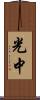 光中 Scroll