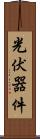 光伏器件 Scroll