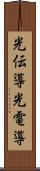 光伝導 Scroll
