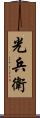 光兵衛 Scroll