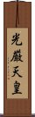 光厳天皇 Scroll