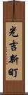 光吉新町 Scroll