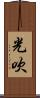 光吹 Scroll