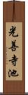 光善寺池 Scroll