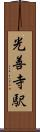 光善寺駅 Scroll