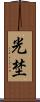 光埜 Scroll
