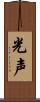 光声 Scroll