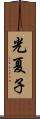 光夏子 Scroll