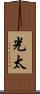 光太 Scroll