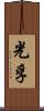光孚 Scroll