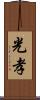 光孝 Scroll