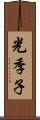 光季子 Scroll