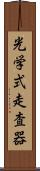 光学式走査器 Scroll