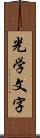 光学文字 Scroll