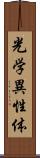 光学異性体 Scroll