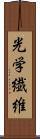 光学繊維 Scroll