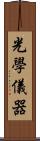 光學儀器 Scroll