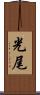 光尾 Scroll