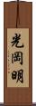 光岡明 Scroll