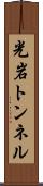 光岩トンネル Scroll