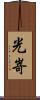 光嵜 Scroll