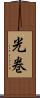 光巻 Scroll