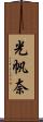 光帆奈 Scroll